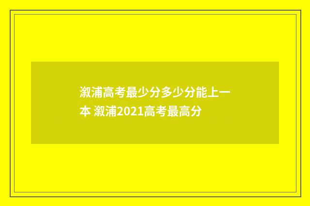 溆浦高考最少分多少分能上一本 溆浦2021高考最高分