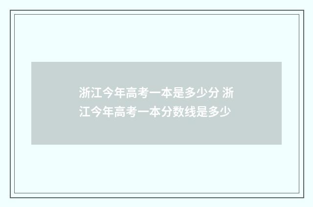 浙江今年高考一本是多少分 浙江今年高考一本分数线是多少