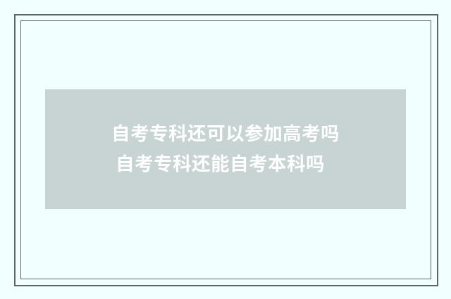 自考专科还可以参加高考吗 自考专科还能自考本科吗
