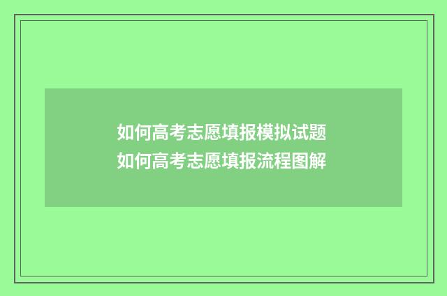 如何高考志愿填报模拟试题 如何高考志愿填报流程图解