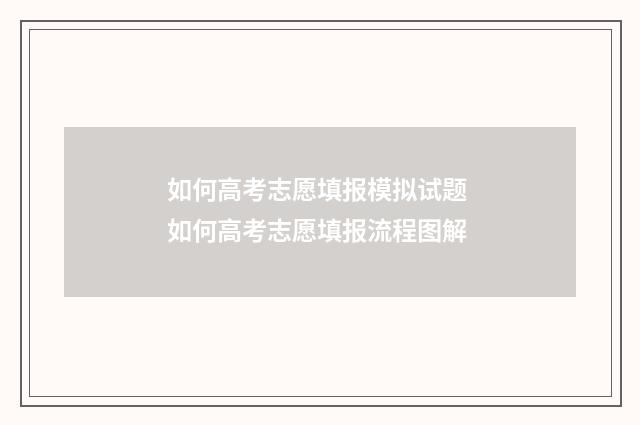 如何高考志愿填报模拟试题 如何高考志愿填报流程图解