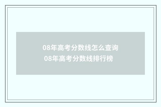 08年高考分数线怎么查询 08年高考分数线排行榜