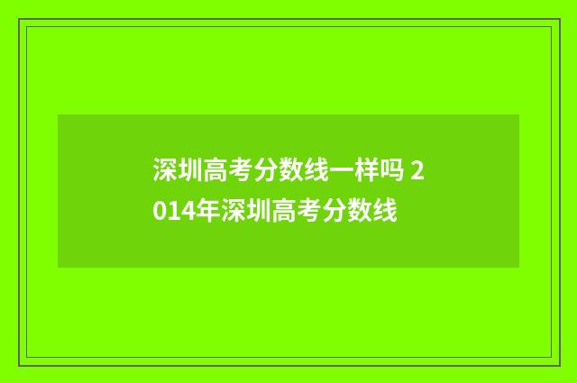 深圳高考分数线一样吗 2014年深圳高考分数线