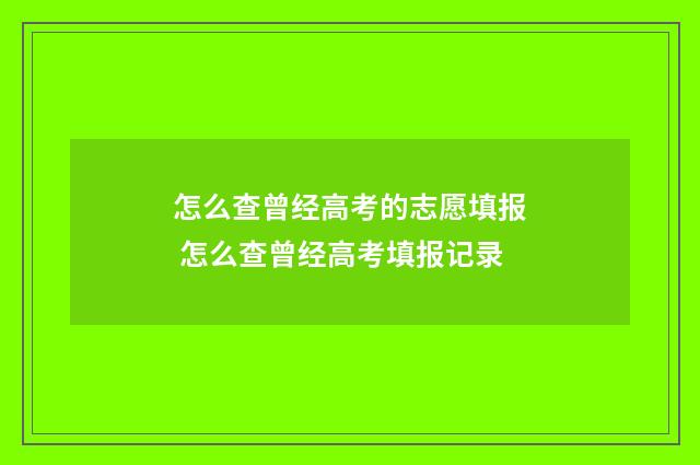 怎么查曾经高考的志愿填报 怎么查曾经高考填报记录