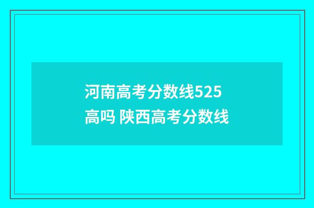 河南高考分数线525高吗 陕西高考分数线