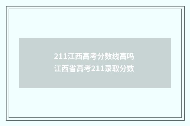 211江西高考分数线高吗 江西省高考211录取分数