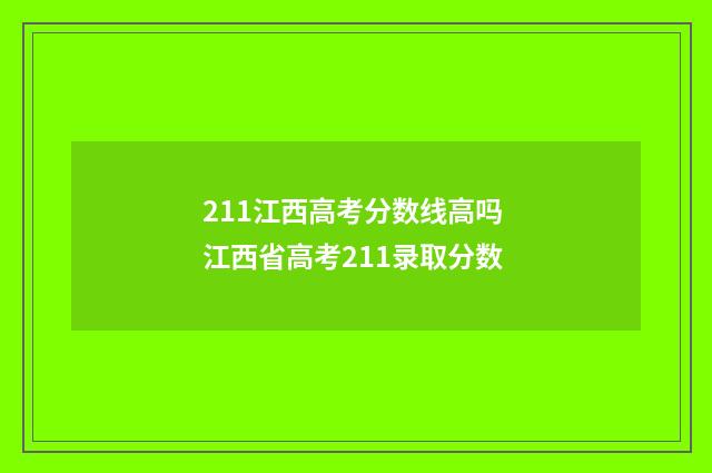 211江西高考分数线高吗 江西省高考211录取分数