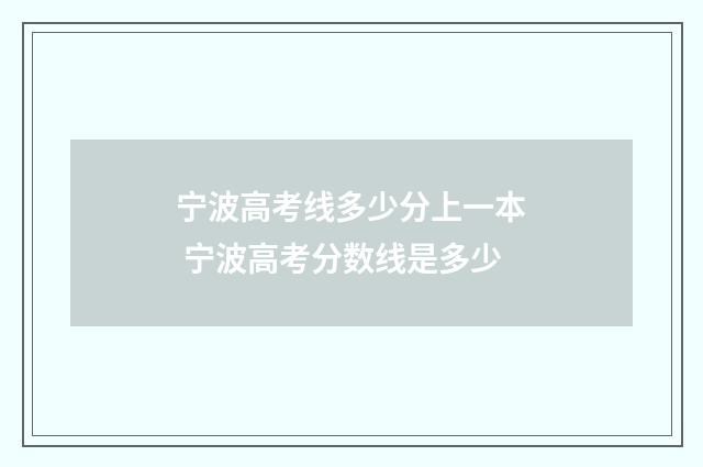 宁波高考线多少分上一本 宁波高考分数线是多少