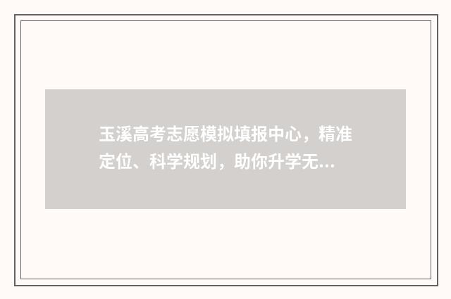 玉溪高考志愿模拟填报中心，精准定位、科学规划，助你升学无忧 2021年玉溪高考