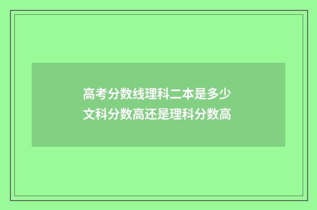 高考分数线理科二本是多少 文科分数高还是理科分数高