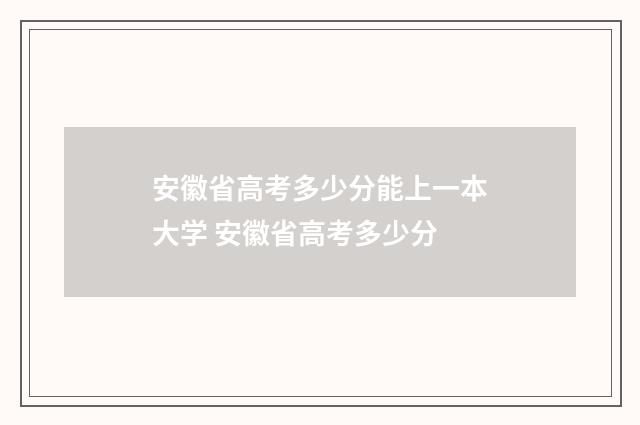 安徽省高考多少分能上一本大学 安徽省高考多少分