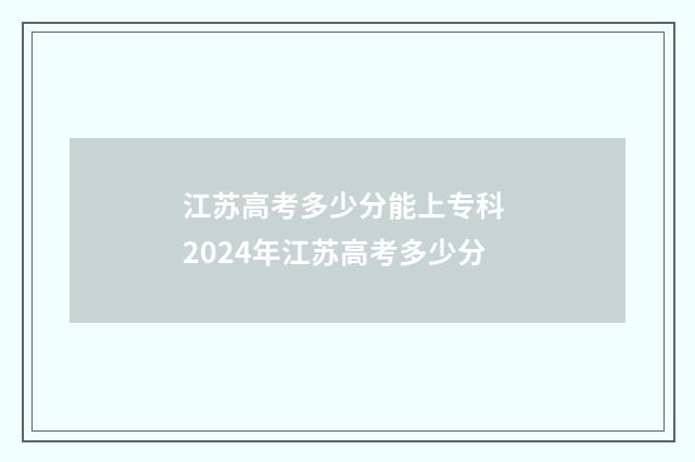 江苏高考多少分能上专科 2024年江苏高考多少分