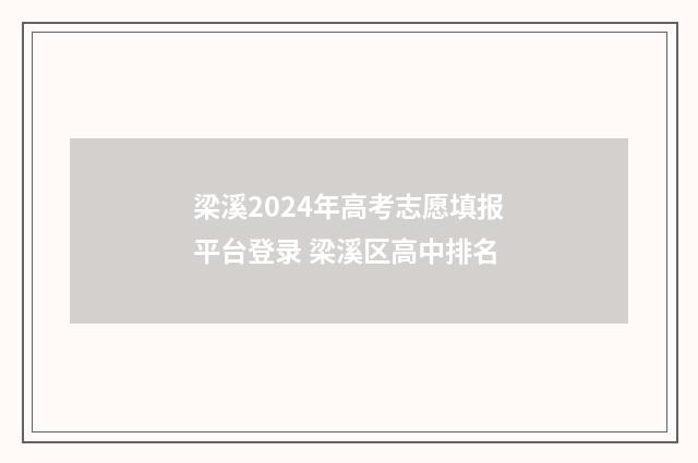 梁溪2024年高考志愿填报平台登录 梁溪区高中排名