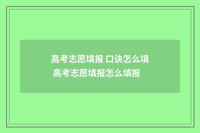 高考志愿填报 口诀怎么填 高考志愿填报怎么填报