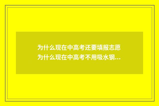 为什么现在中高考还要填报志愿 为什么现在中高考不用吸水钢笔