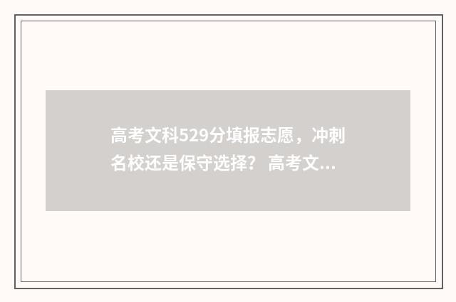 高考文科529分填报志愿，冲刺名校还是保守选择？ 高考文科593