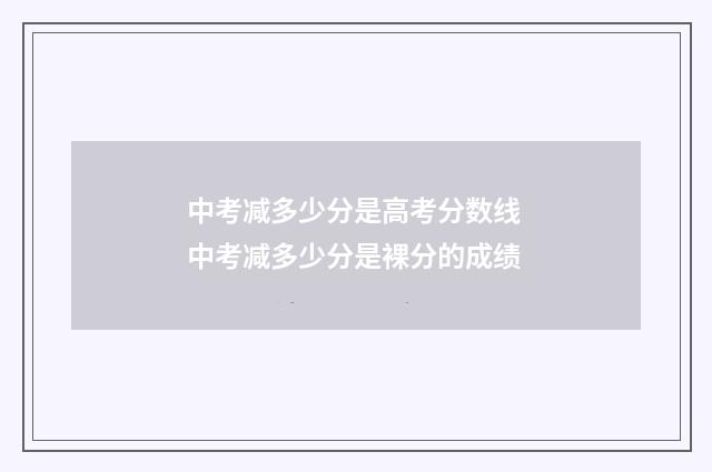 中考减多少分是高考分数线 中考减多少分是裸分的成绩