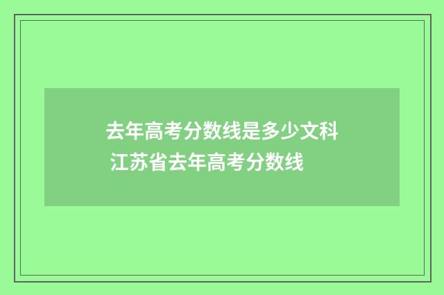 去年高考分数线是多少文科 江苏省去年高考分数线