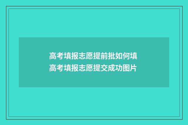 高考填报志愿提前批如何填 高考填报志愿提交成功图片