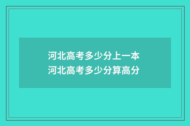 河北高考多少分上一本 河北高考多少分算高分