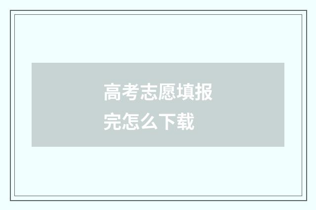 高考志愿填报完怎么下载