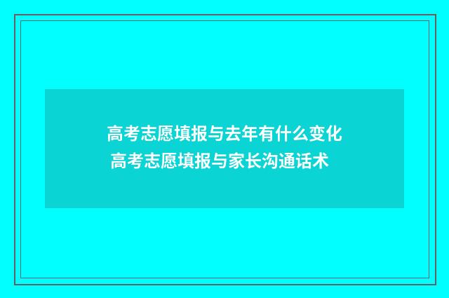 高考志愿填报与去年有什么变化 高考志愿填报与家长沟通话术