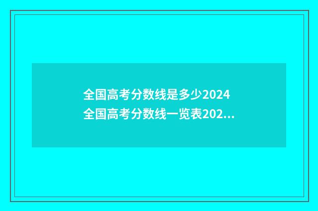 全国高考分数线是多少2024 全国高考分数线一览表2024年