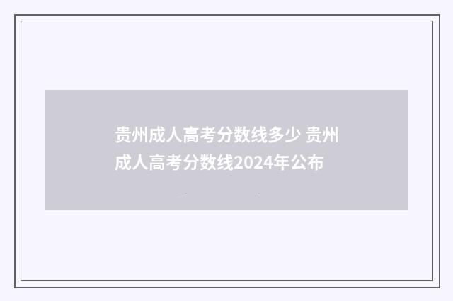 贵州成人高考分数线多少 贵州成人高考分数线2024年公布