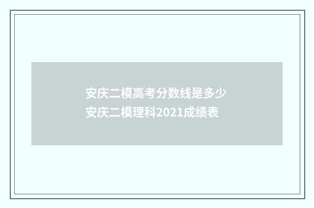安庆二模高考分数线是多少 安庆二模理科2021成绩表