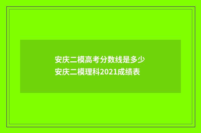 安庆二模高考分数线是多少 安庆二模理科2021成绩表