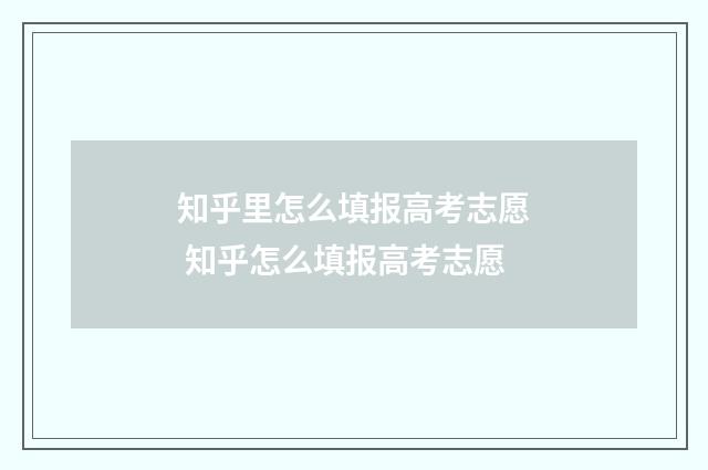 知乎里怎么填报高考志愿 知乎怎么填报高考志愿