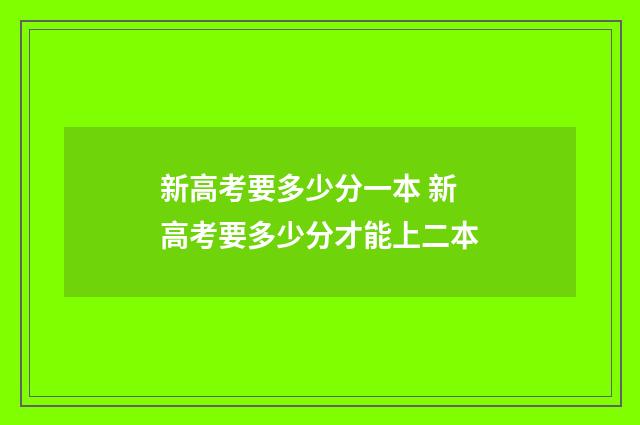新高考要多少分一本 新高考要多少分才能上二本