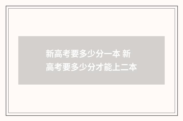 新高考要多少分一本 新高考要多少分才能上二本