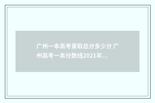 广州一本高考录取总分多少分 广州高考一本分数线2021年公布