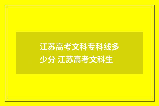 江苏高考文科专科线多少分 江苏高考文科生