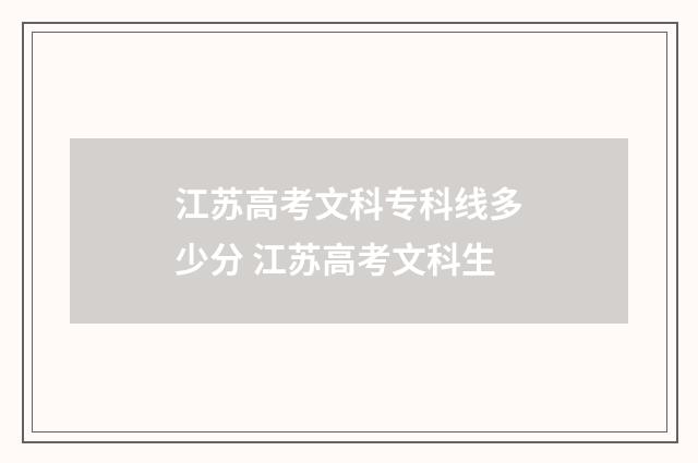 江苏高考文科专科线多少分 江苏高考文科生