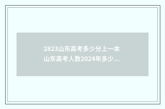 2823山东高考多少分上一本 山东高考人数2024年多少人