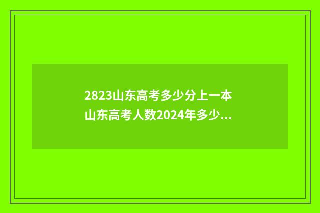 2823山东高考多少分上一本 山东高考人数2024年多少人