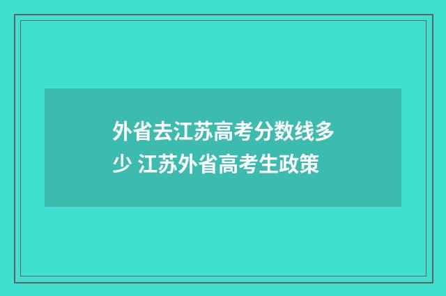 外省去江苏高考分数线多少 江苏外省高考生政策