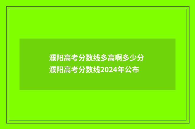 濮阳高考分数线多高啊多少分 濮阳高考分数线2024年公布