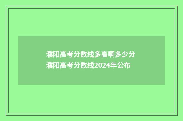 濮阳高考分数线多高啊多少分 濮阳高考分数线2024年公布