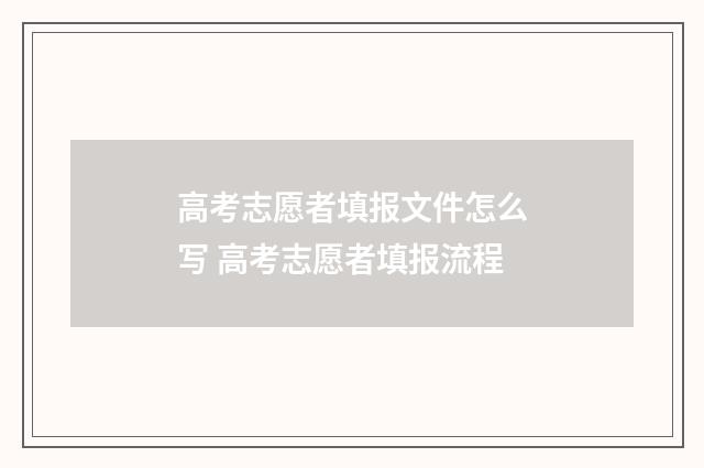 高考志愿者填报文件怎么写 高考志愿者填报流程