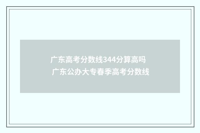 广东高考分数线344分算高吗 广东公办大专春季高考分数线