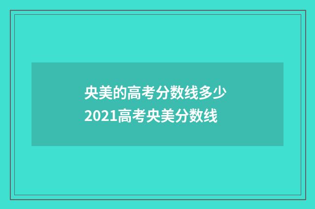 央美的高考分数线多少 2021高考央美分数线