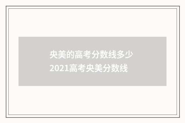 央美的高考分数线多少 2021高考央美分数线