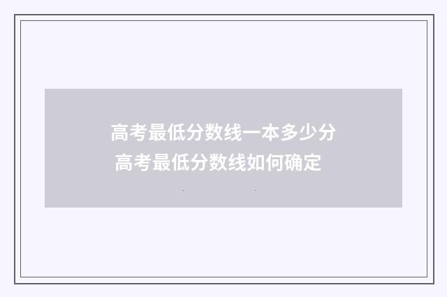 高考最低分数线一本多少分 高考最低分数线如何确定