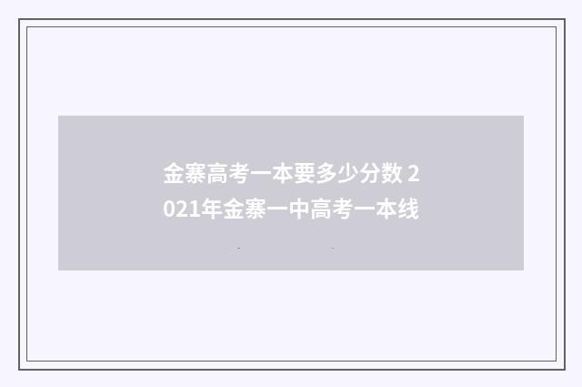 金寨高考一本要多少分数 2021年金寨一中高考一本线
