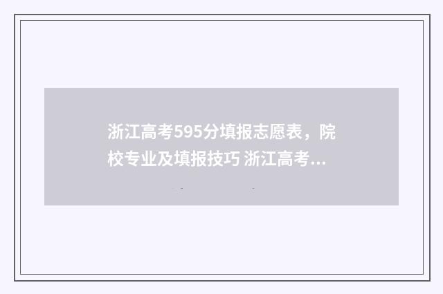 浙江高考595分填报志愿表,院校专业及填报技巧 浙江高考578分