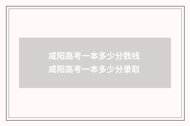 咸阳高考一本多少分数线 咸阳高考一本多少分录取