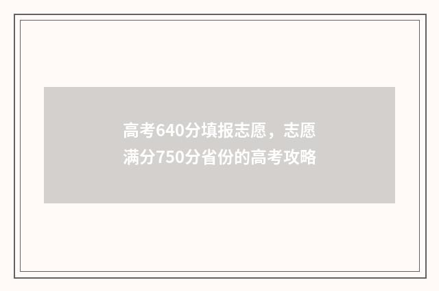 高考640分填报志愿，志愿满分750分省份的高考攻略